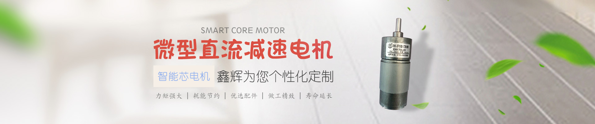 微型直流減速電機，鑫輝為您個性化定制 智能芯電機 力矩強大 | 耗能節(jié)約 | 優(yōu)選配件 | 做工精致 | 壽命延長