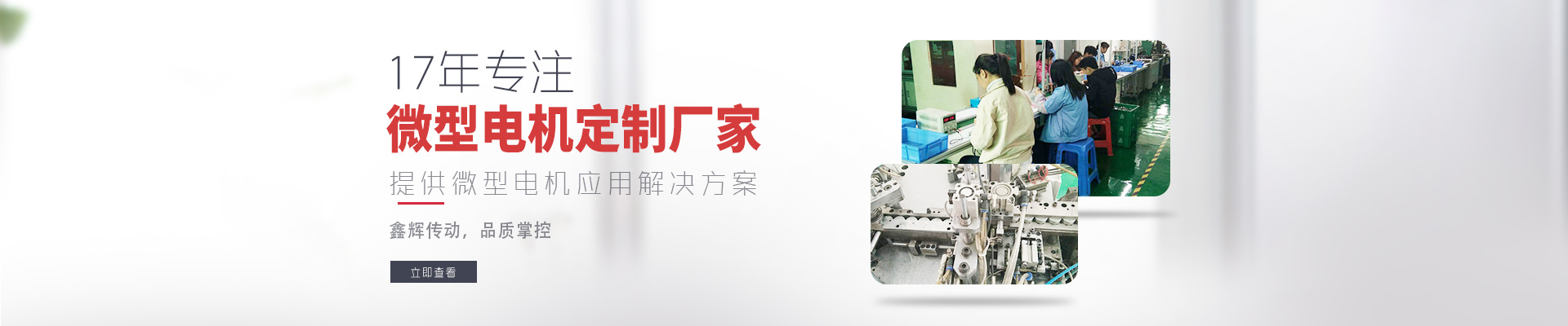 17年專注微型電機定制廠家 鑫輝傳動，品質(zhì)掌控  提供微型電機應(yīng)用解決方案